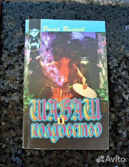 Книга Шабаш и колдовство в мягкой обложке