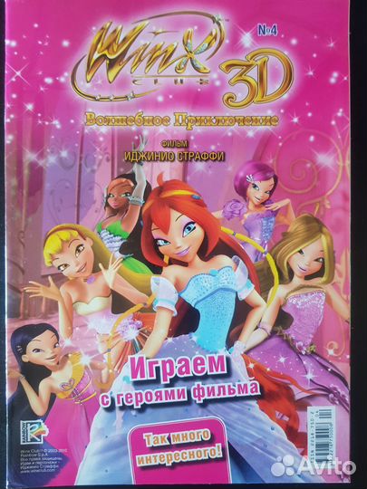 Журнал winx 3D волшебное приключение