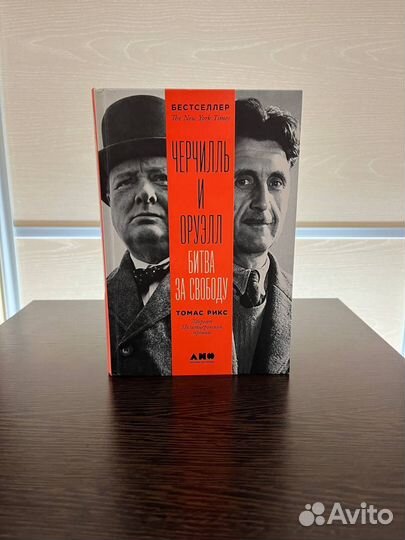 Черчилль и Оруэлл битва за свободу