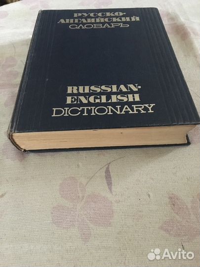 Большой Русско-английский словарь Мюллера 50.000сл