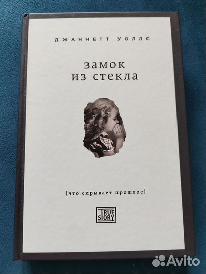 Замок из стекла Джаннетт Уоллс