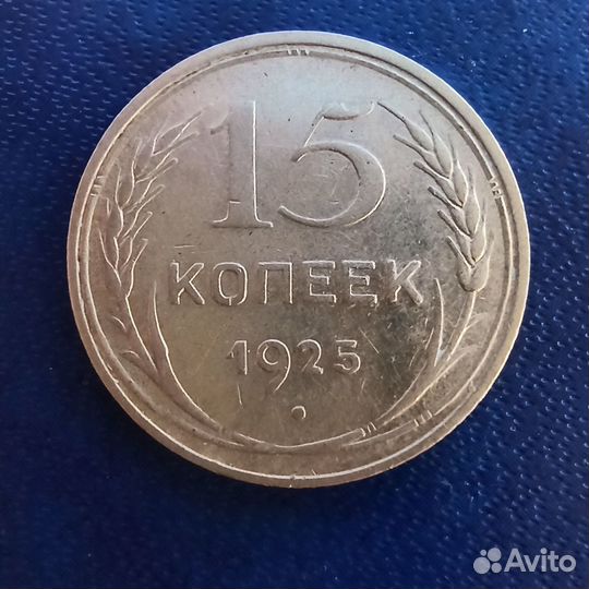 Серебряные монеты СССР 1925-1928 год, билоны