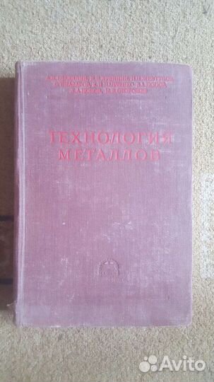 Технология металлов. Машгиз 1952 год