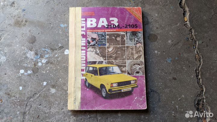 Книга по ремонту и обслуживанию ваз 2101-07