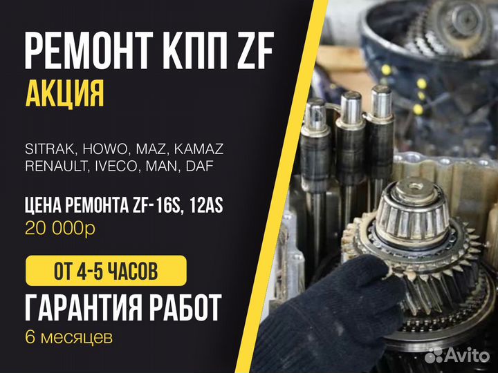 Коробка передач Zf 16s2231