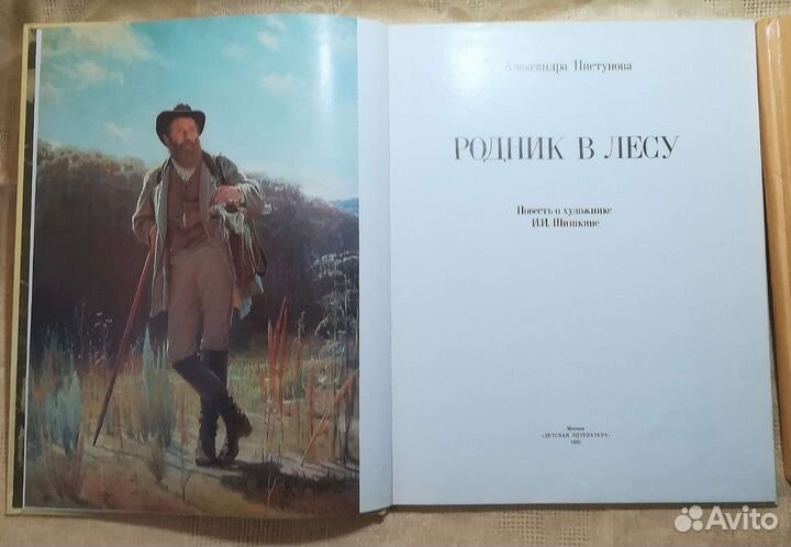 Книги о великих и знаменитых. Шишкин И. И