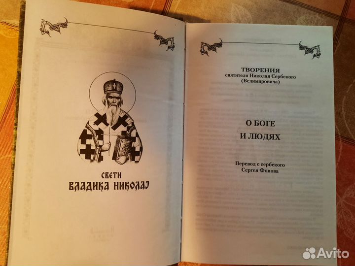 Святитель Николай Сербский 