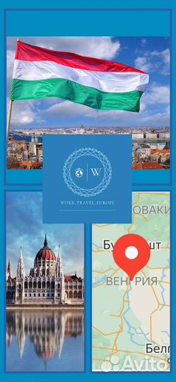 Работа Венгрия/Рабочая виза ес / внж Европы