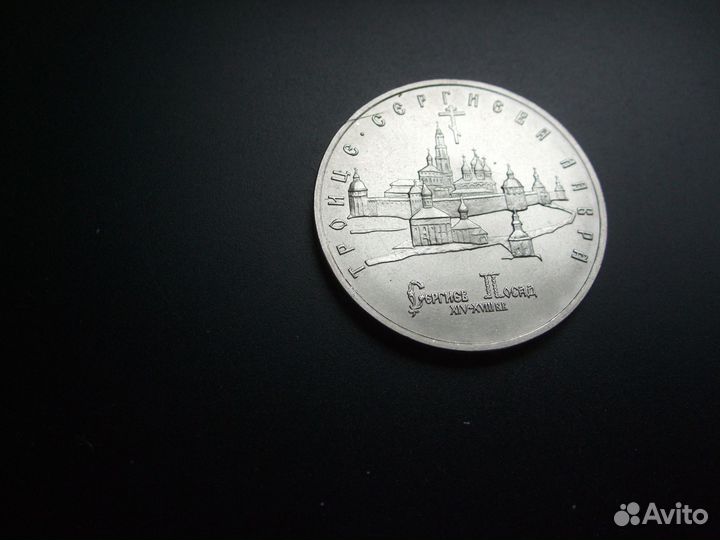 Монета Троице Сергиева Лавра