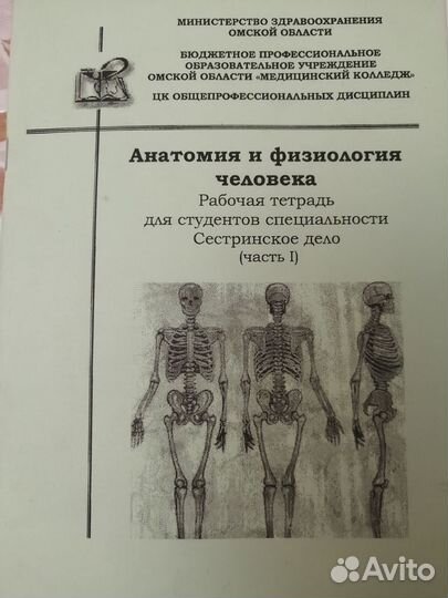 Рабочая тетрадь по анатомии