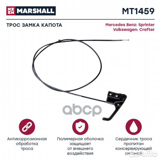 Трос замка капота MB Sprinter II (906) 06, VW