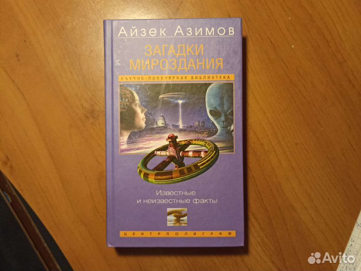 Айзек Азимов. Загадки мироздания