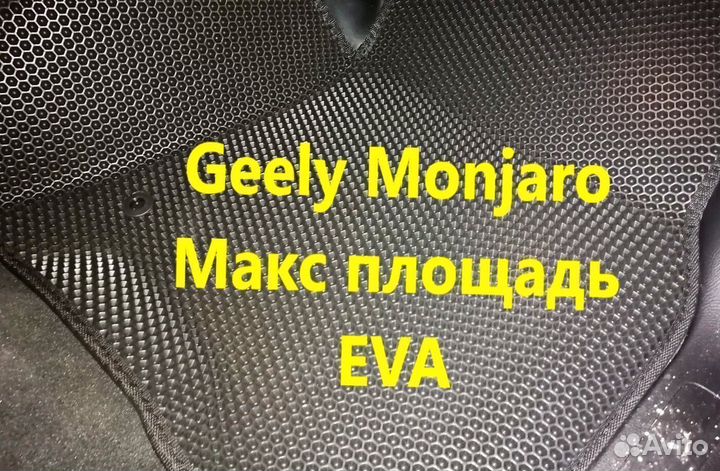 Коврики на geely monjaro 3D eva эва ева с бортами