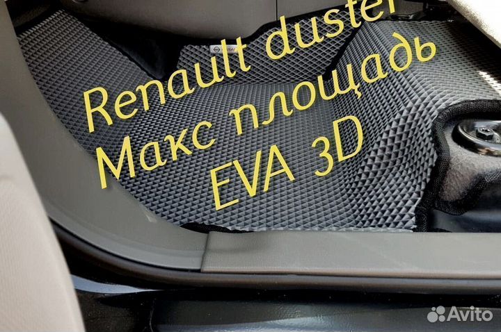 Коврики renault duster eva 3D с бортами эва ева