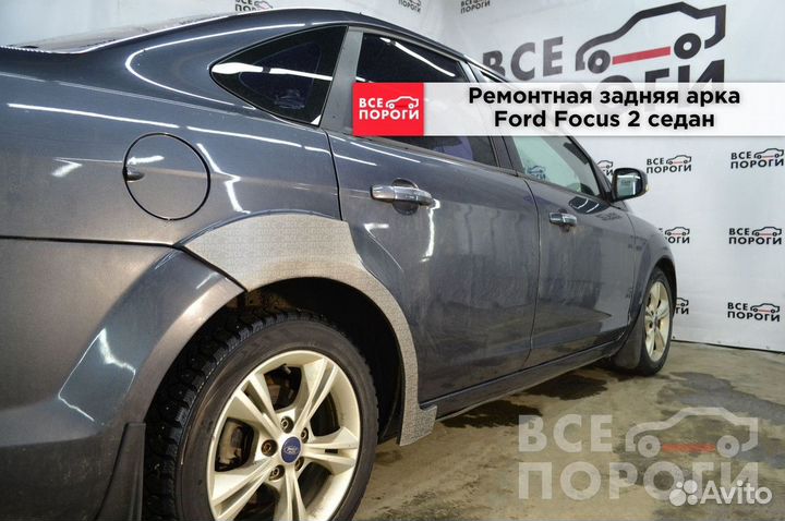 Арки Ford Focus II седан