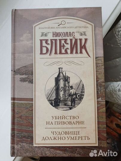 Книга Николас Блейк Убийство на пивоварне Чудовище