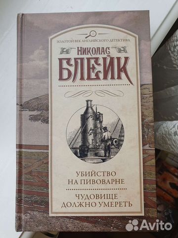 Книга Николас Блейк Убийство на пивоварне Чудовище