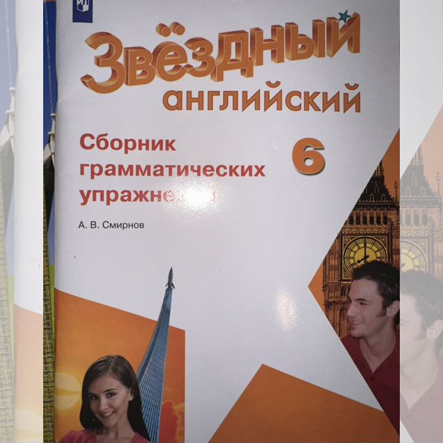Сборник упражнений 6 класс Starlight
