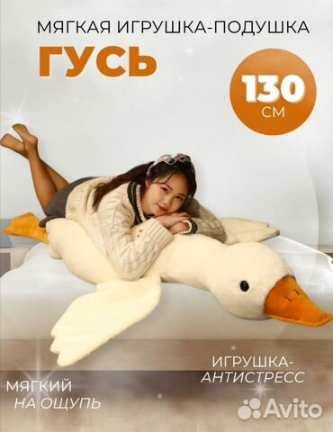 Гусь обнимусь 130 см