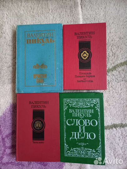 Книги Валентина Пикуля