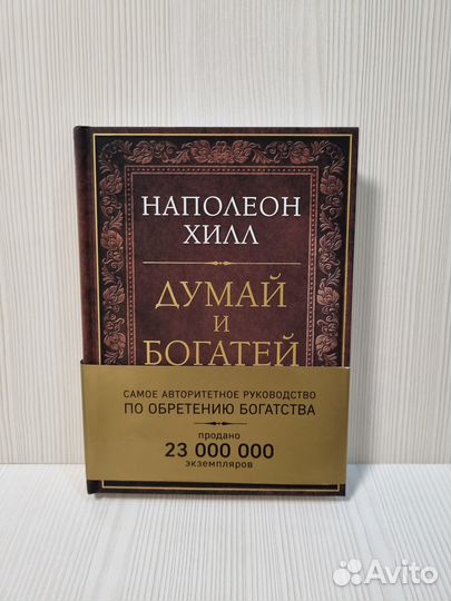 Наполеон Хилл. Думай и богатей