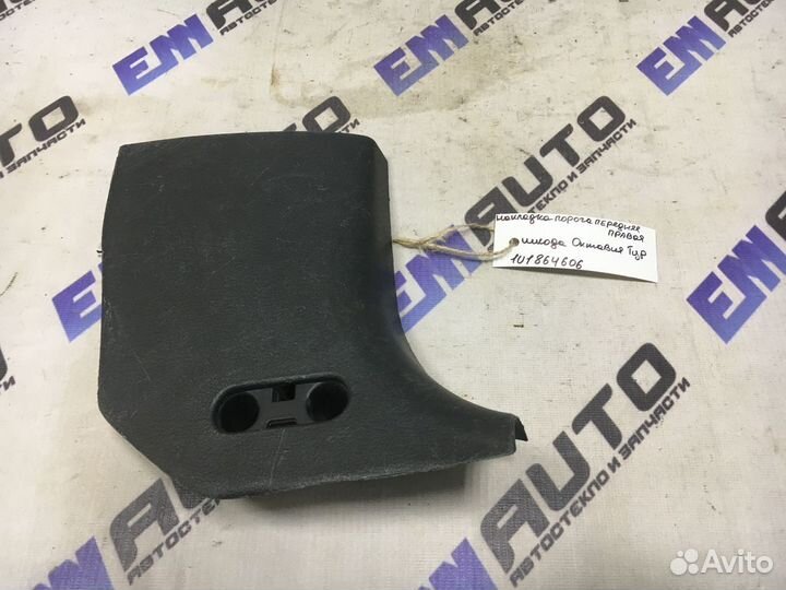 Накладка порога передняя правая Шкода Октавия тур