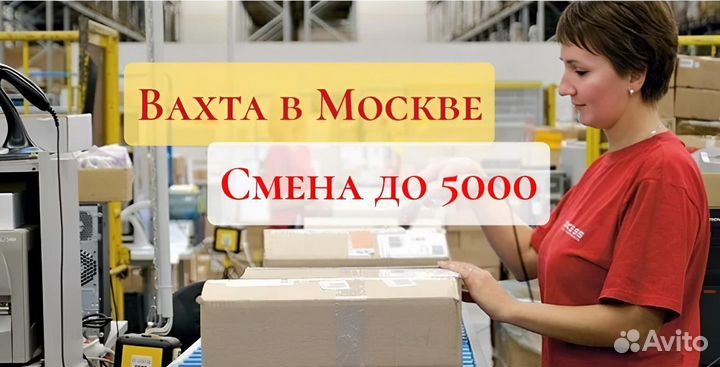 Вахта 15,20,30 Упаковщик зона сортировки посылок