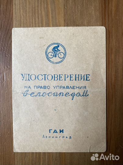 Удостоверение на право управления велосипедом