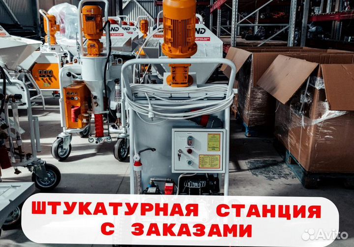 Штукатурная станция с доставкой и обучением