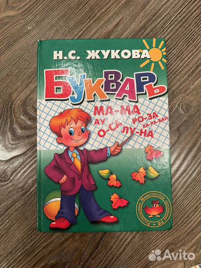 Букварь Н.С. Жукова