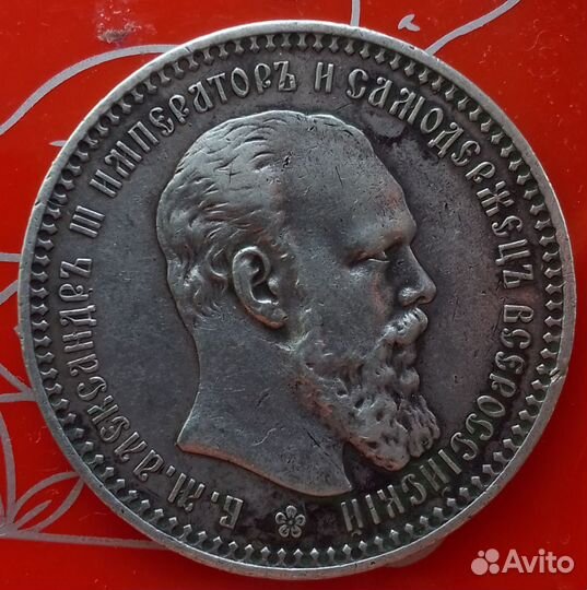 Рубли 1893, и 1891 год Александра III