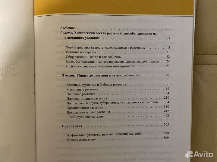 Энциклопедия пищевых растений Н.В. Остапенко