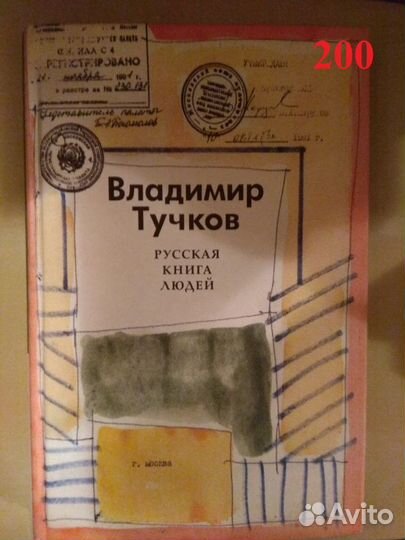 Тучков В. Русская книга людей
