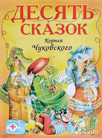 10 сказок Корнея Чуковского
