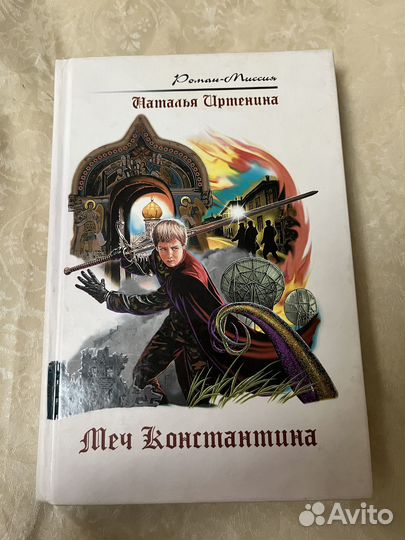 Книга Меч Константина Иртенина