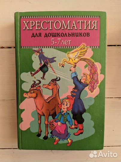 Хрестоматии для дошкольников и 1-4 класс