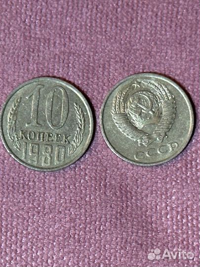 Монеты 10 копеек СССР 1980 г