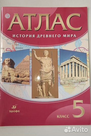 Атлас (история древнего мира ) 5 класс
