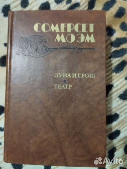 Сомерсет Моэм. Луна и Грош. Театр