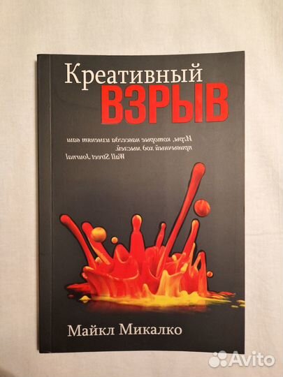 Книга Креативный взрыв Майкл Микалко