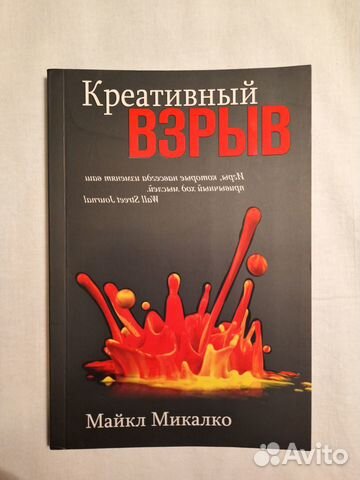 Книга Креативный взрыв Майкл Микалко