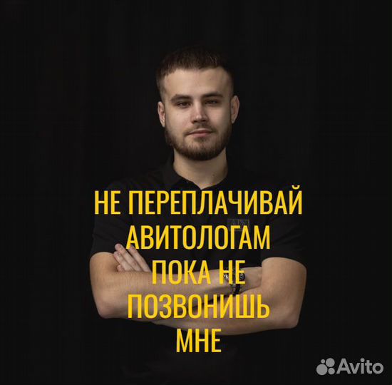 Продвижение на авито. Не Авитолог, а профессионал