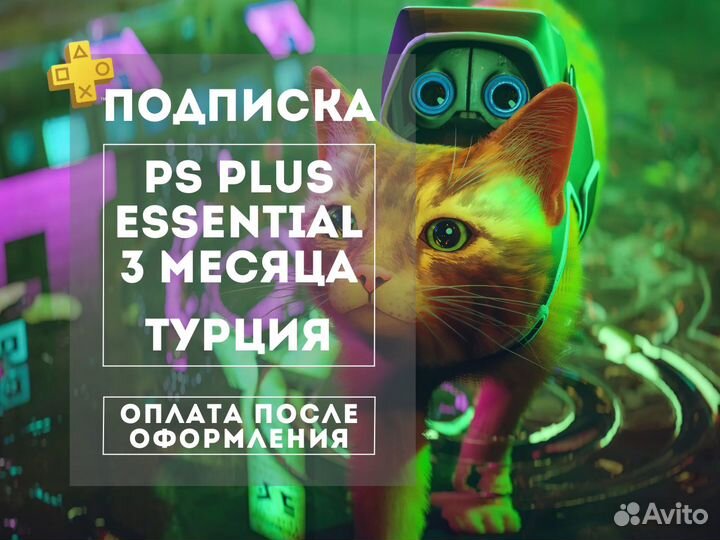 Подписка PS Plus Essential 3м Турция Игры PS4 PS5