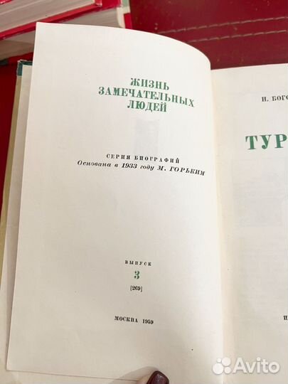 Жзл Тургенев 1960г