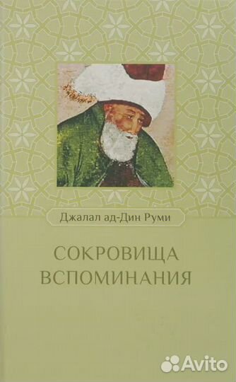 Сокровища вспоминания Руми Джалал ад-дин Мухаммад