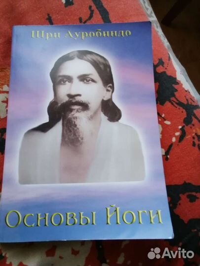Шри Ауробиндо. Основы йоги