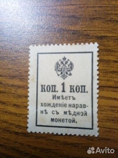 Раритет деньги - марки 1 копейка без надпечатки