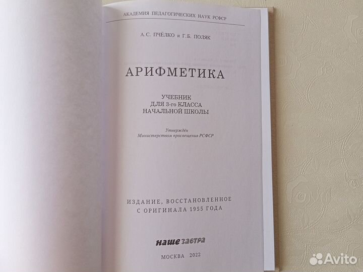 Арифметика. А.С.Пчелко, Г.Б.Поляк