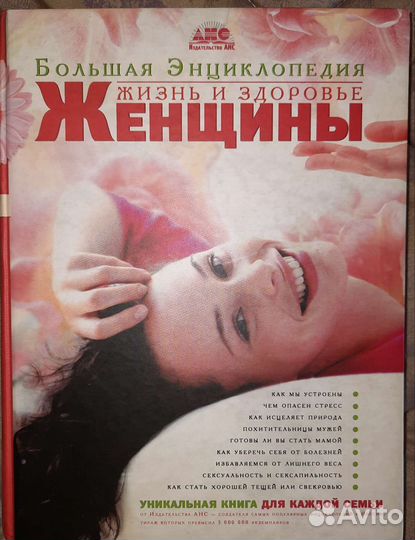 Большая энциклопедия Жизнь и здоровье женщины