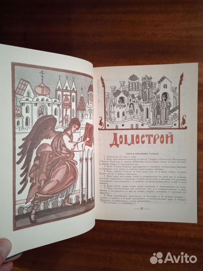 Домострой 1990г